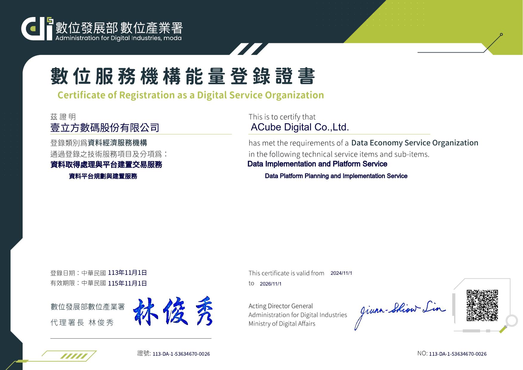 數位服務機構能量登錄證書－資料平台規劃與建置服務