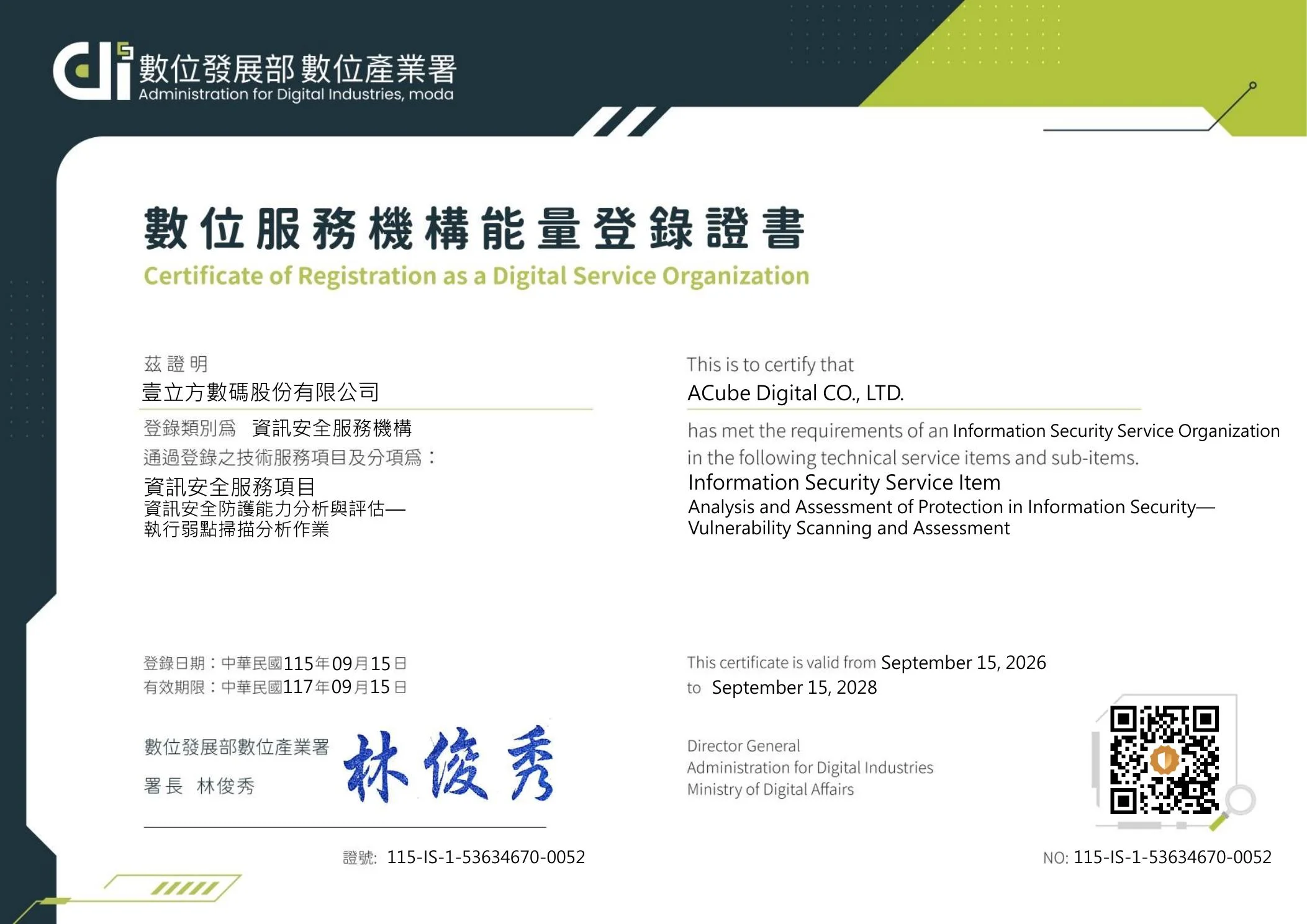 數位服務機構能量登錄證書－資訊安全防護能力分析與評估、執行弱點掃描分析作業