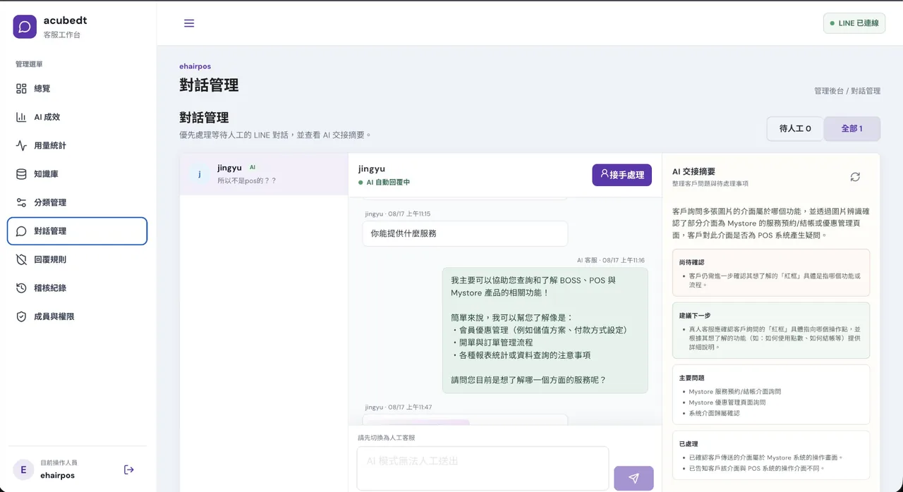 LINE AI 客服機器人自建平台－AI 與真人同一個工作台