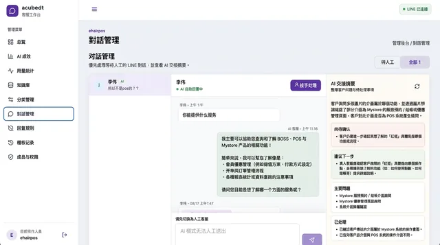LINE AI 客服機器人自建平台－工作台・對話管理｜對話管理：完整保留 LINE 對話與 AI 回覆內容，一鍵接手處理，右側 AI 交接摘要整理主要問題、已處理與待確認事項（畫面 7/8） 縮圖