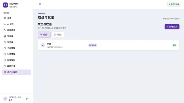 LINE AI 客服機器人自建平台－設定・成員與權限｜成員與角色權限：依租戶管理內部人員與可用能力，客服、管理者與知識庫維護者權限分開（畫面 8/8） 縮圖