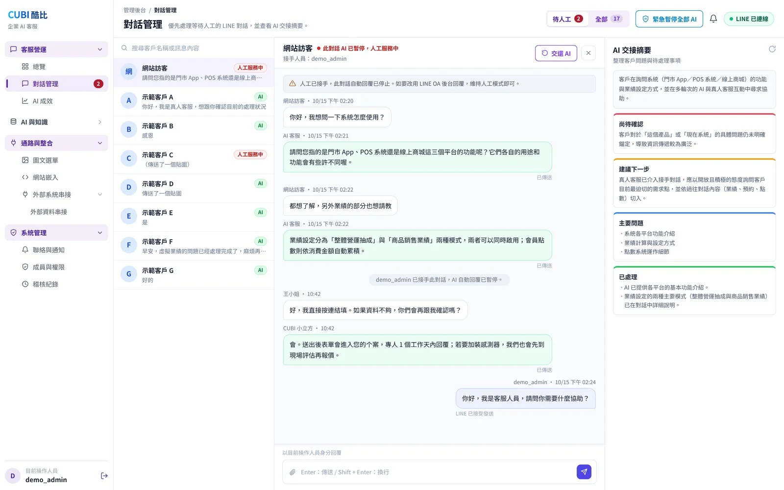 CUBI 酷比企業 AI 大腦 系統介面