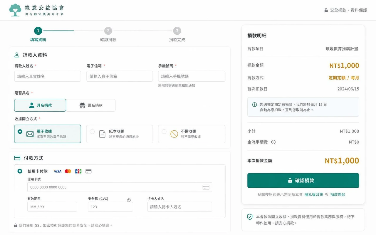 公益募款線上捐款平台建置－單筆與定期定額一次流程完成