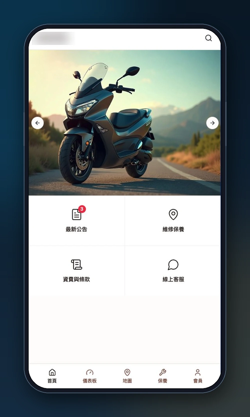 電動二輪車物聯網營運平台與會員 App－會員 App 首頁：公告、保養與資費入口一目了然