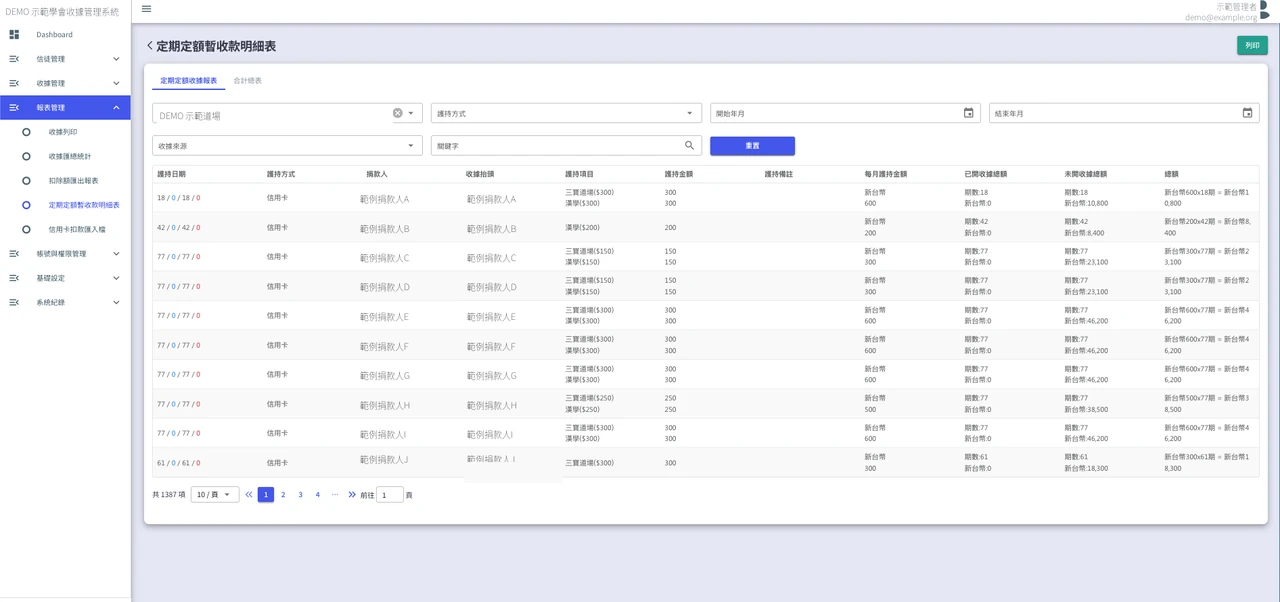 宗教團體會計收據系統導入－定期定額報表：期數與未開收據金額自動試算