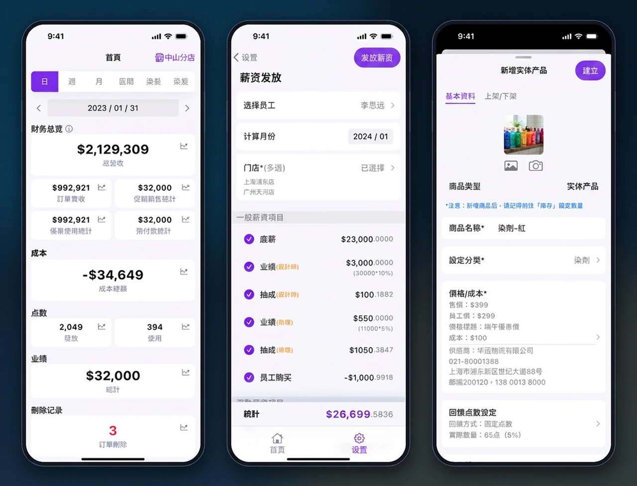 連鎖門店雲端 POS 導入－總部端：財務、薪資與商品制度一次控管