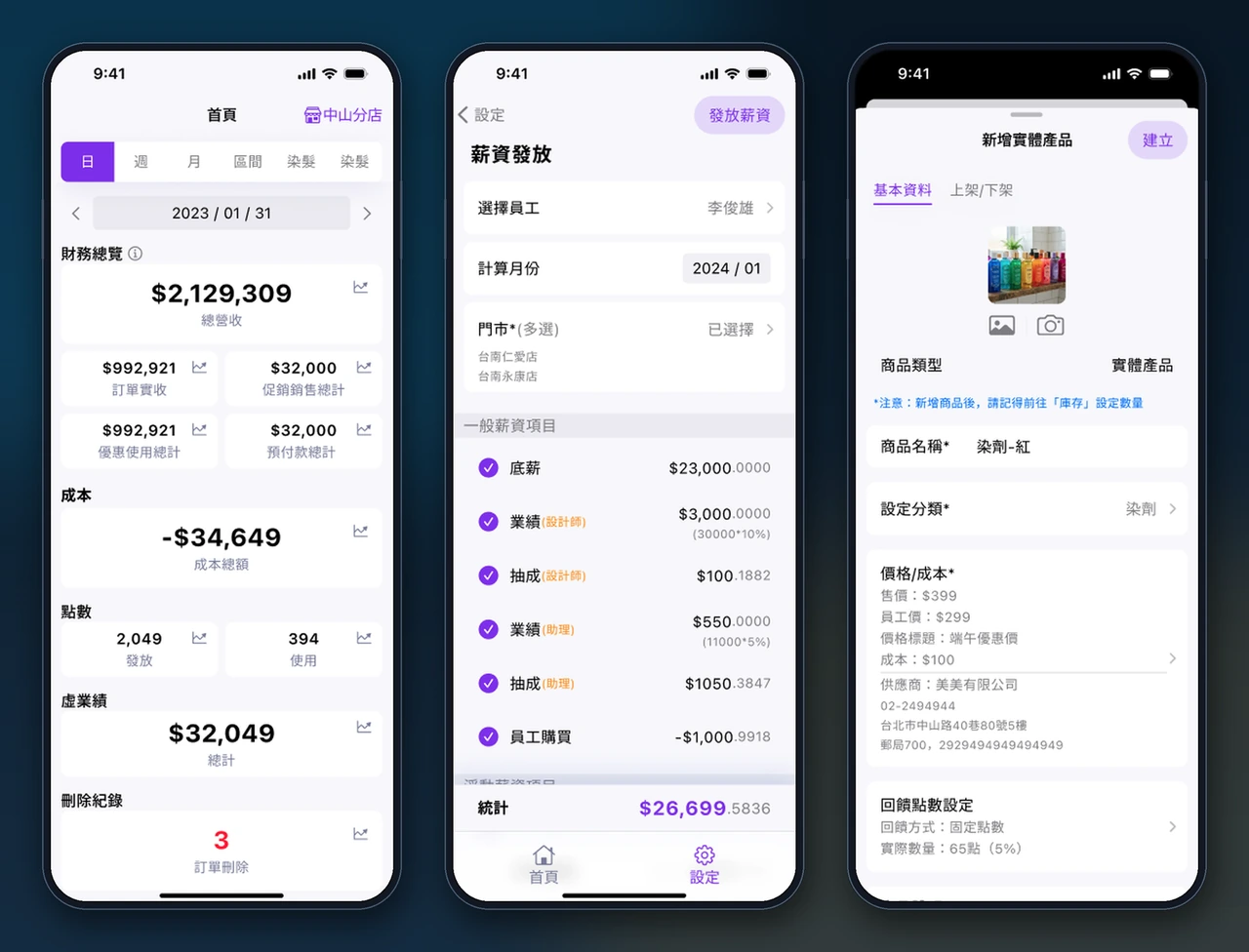 連鎖門店雲端 POS 導入－總部端：財務、薪資與商品制度一次控管