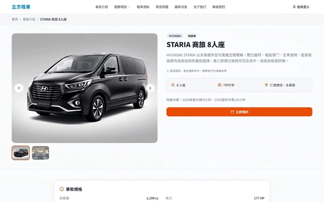 租車業會員線上租車與車隊後台－前台・線上預訂｜前台車款詳情與線上預約：座位數、行李數、可取車據點與時數方案一次呈現（畫面 2/6） 縮圖