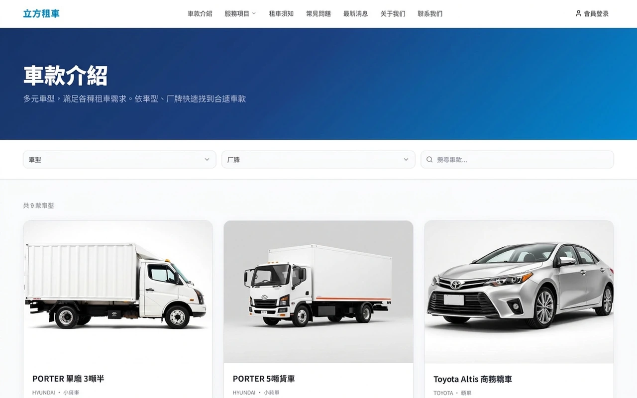 租車業會員線上租車與車隊後台|ACubeDT 案例實績 租車業會員線上租車與車隊後台-前台車款一覽:依車型、廠牌篩選與關鍵字搜尋,共 9 款車型即時上架