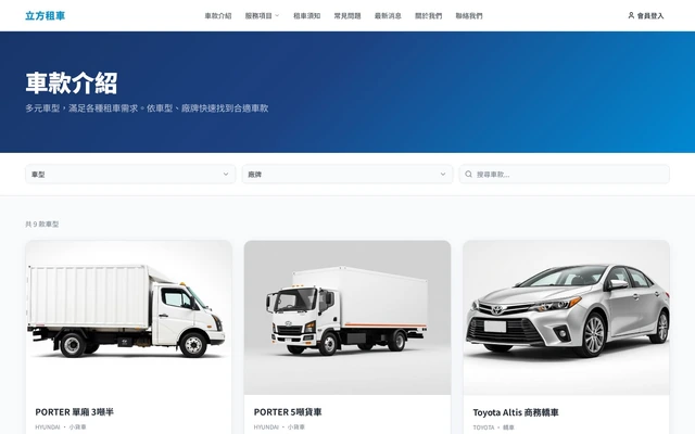 租車業會員線上租車與車隊後台－前台・車款瀏覽｜前台車款一覽：依車型、廠牌篩選與關鍵字搜尋，共 9 款車型即時上架（畫面 1/6） 縮圖