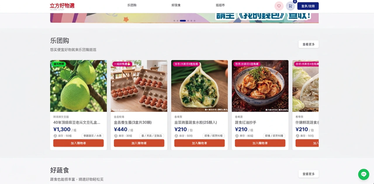 集團團購與線上超市平台建置|ACubeDT 案例實績 集團團購與線上超市平台建置-前台首頁:樂團購、好蔬食與逛超市三大購物情境